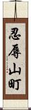 忍辱山町 Scroll