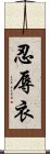 忍辱衣 Scroll