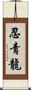 忍青龍 Scroll