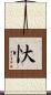 忕 Scroll