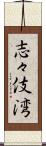 志々伎湾 Scroll