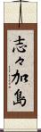志々加島 Scroll