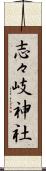 志々岐神社 Scroll