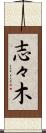 志々木 Scroll