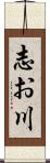 志お川 Scroll