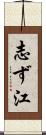 志ず江 Scroll