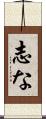 志な Scroll