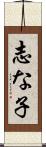 志な子 Scroll