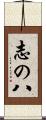 志の八 Scroll