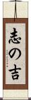志の吉 Scroll