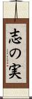 志の実 Scroll