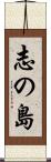 志の島 Scroll
