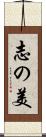 志の美 Scroll