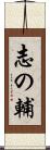 志の輔 Scroll
