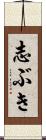 志ぶき Scroll