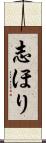 志ほり Scroll