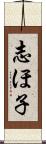 志ほ子 Scroll