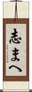 志まへ Scroll