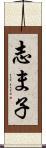 志ま子 Scroll
