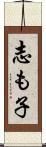 志も子 Scroll