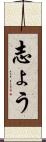 志ょう Scroll