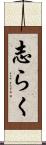 志らく Scroll