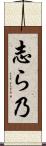 志ら乃 Scroll