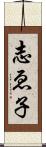 志ゑ子 Scroll