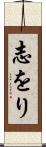 志をり Scroll