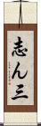 志ん三 Scroll