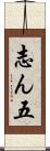 志ん五 Scroll