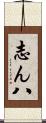 志ん八 Scroll