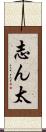 志ん太 Scroll