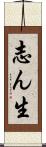 志ん生 Scroll