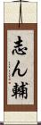 志ん輔 Scroll
