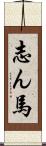 志ん馬 Scroll