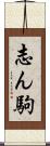 志ん駒 Scroll