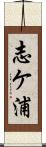 志ケ浦 Scroll