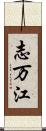 志万江 Scroll