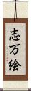 志万絵 Scroll