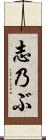志乃ぶ Scroll