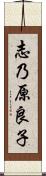 志乃原良子 Scroll