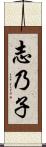 志乃子 Scroll