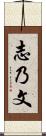 志乃文 Scroll