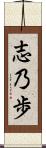 志乃歩 Scroll