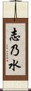 志乃水 Scroll