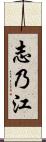 志乃江 Scroll