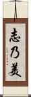 志乃美 Scroll