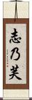 志乃芙 Scroll