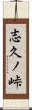 志久ノ峠 Scroll